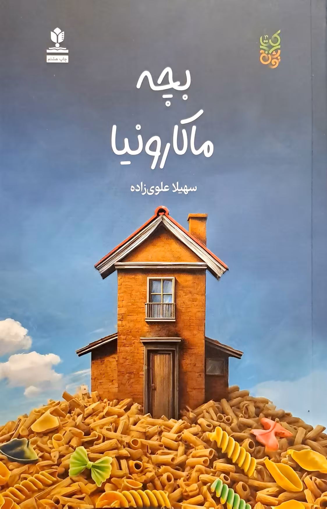 کتاب بچه ماکارونیا