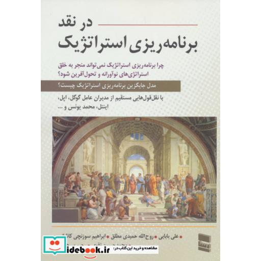 کتاب در نقد برنامه ریزی استراتژیک اثر علی بابایی و دیگران