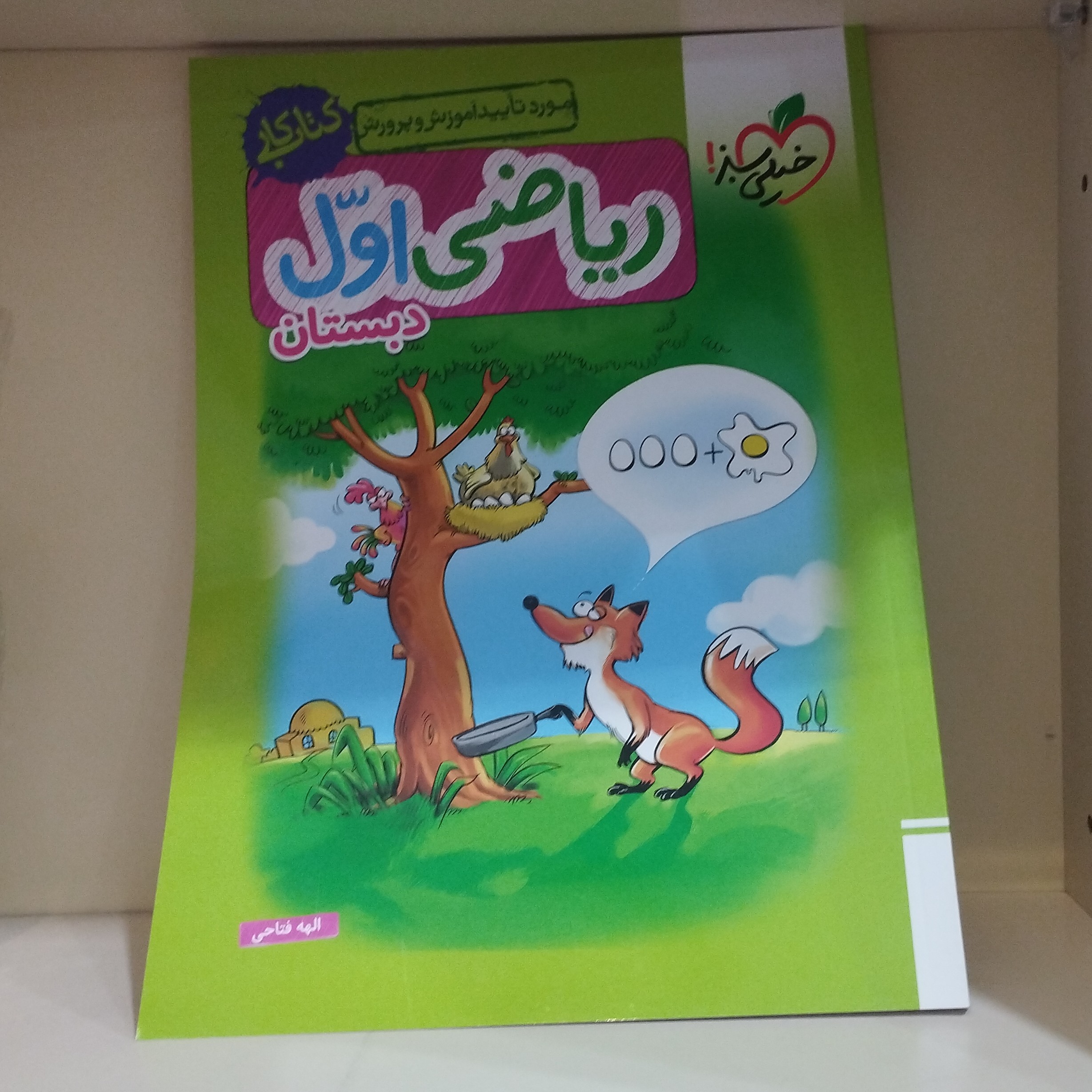 کتاب کار ریاضی اول دبستان خیلی سبز 