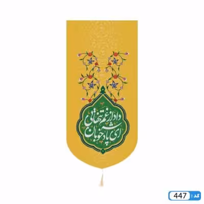 پرچم تصویری طرح کتیبه آویزی ای پادشاه خوبان داد از غم تنهایی برند داریس