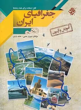 آموزش و آزمون جغرافیای ایران دهم مبتکران | چی بخونم