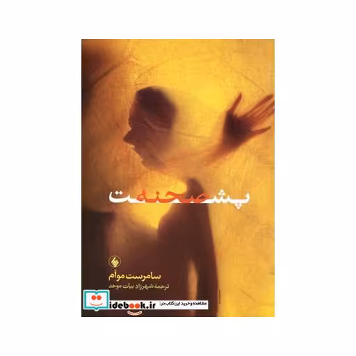 کتاب پشت صحنه نشر فرزان ‌روز