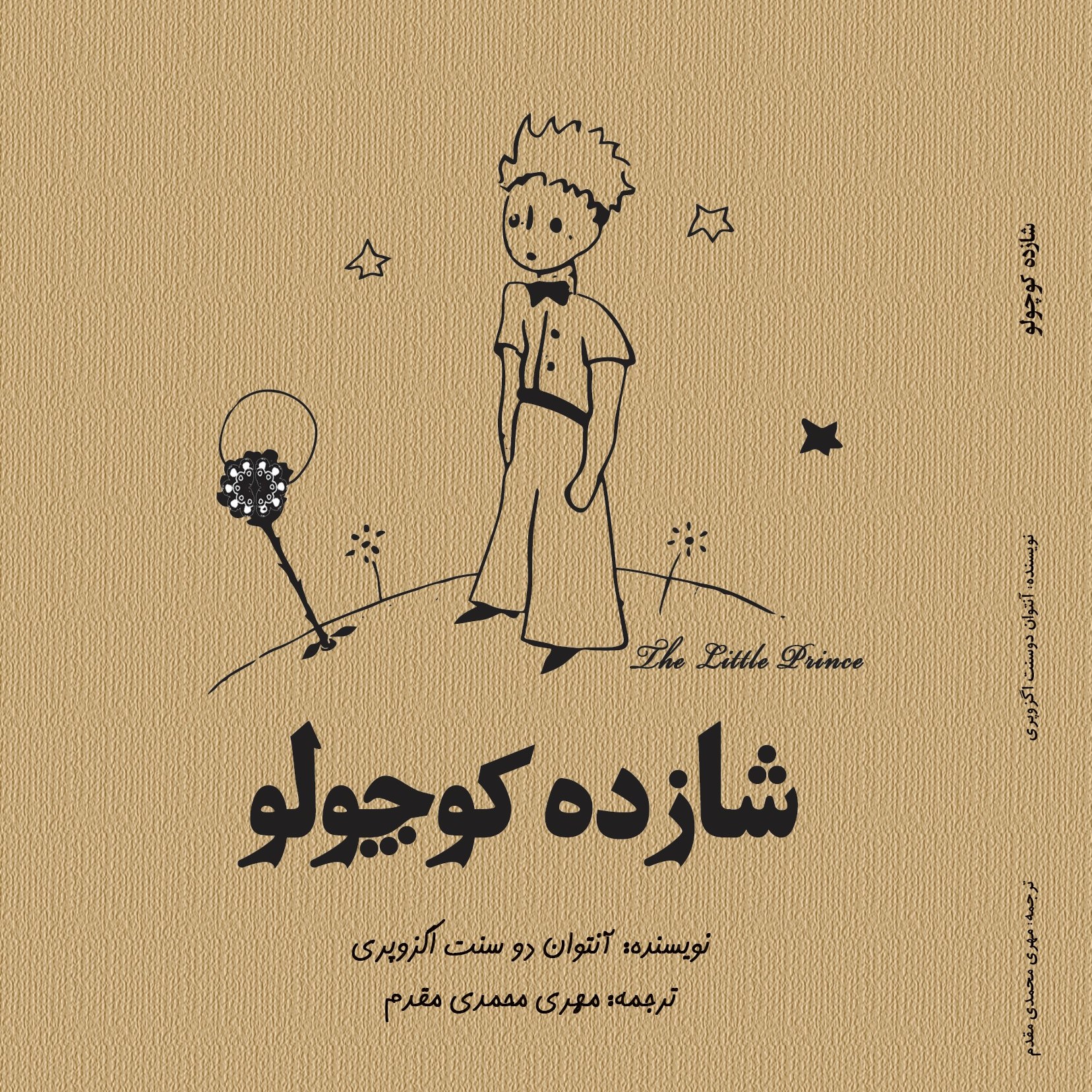 کتاب شازده کوچولو با ترجمه مهری محمدی مقدم