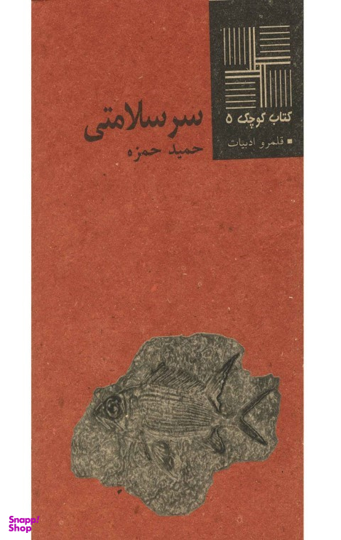 سرسلامتی