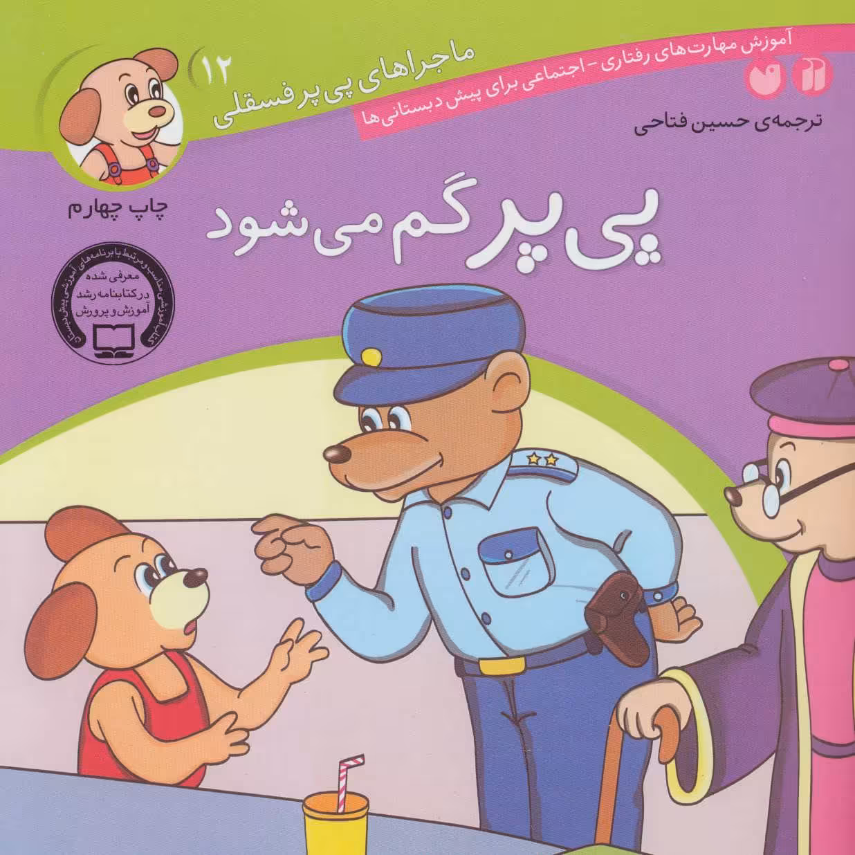 کتاب ماجراهای پی پر فسقلی12 اثر لرنرز ترجمه حسین فتاحی