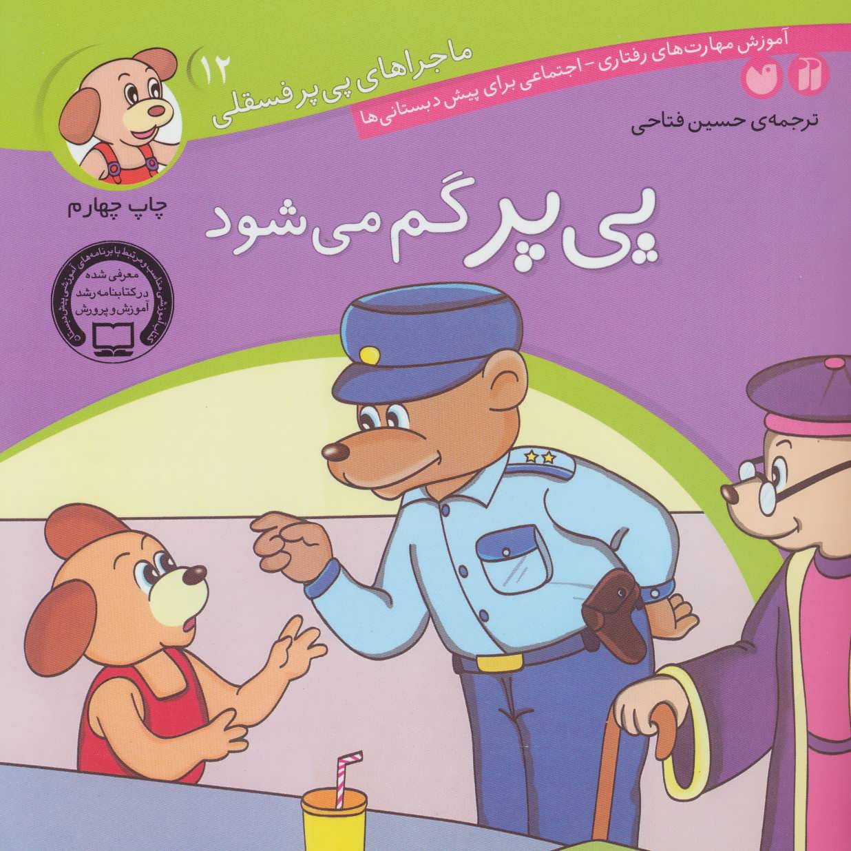 کتاب ماجراهای پی پر فسقلی12 اثر لرنرز ترجمه حسین فتاحی