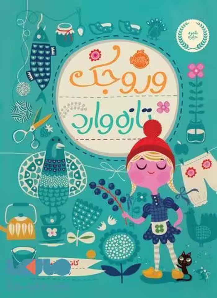 وروجک تازه وارد نشر پرتقال