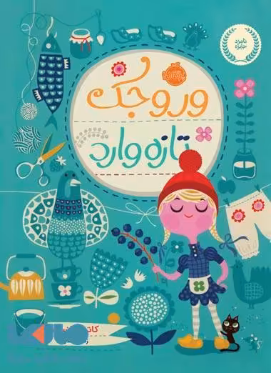 وروجک تازه وارد نشر پرتقال