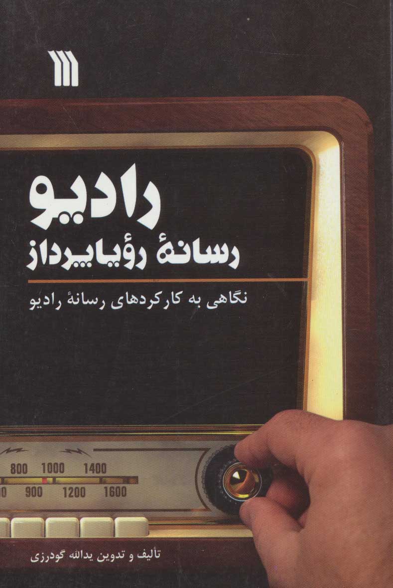 کتاب رادیو رسانه رویا پرداز
