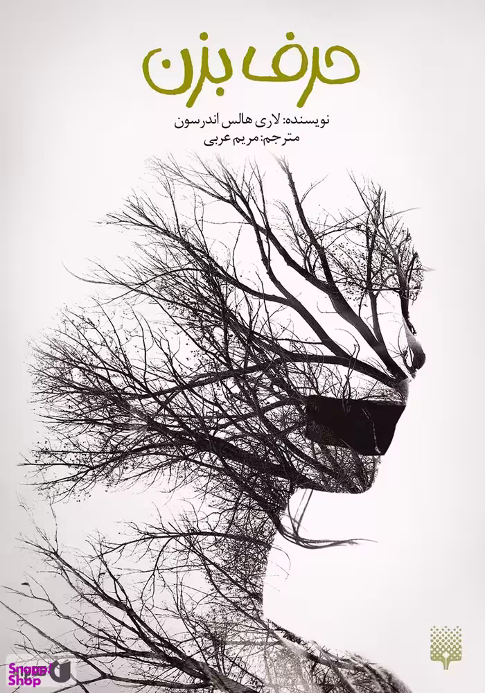کتاب حرف بزن اثر لاری هالس اندرسون انتشارات پیدایش