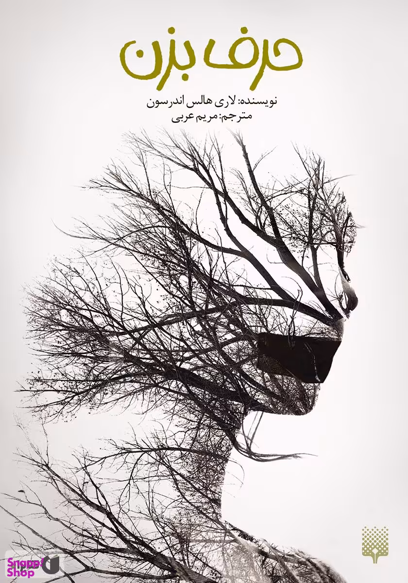 کتاب حرف بزن اثر لاری هالس اندرسون انتشارات پیدایش