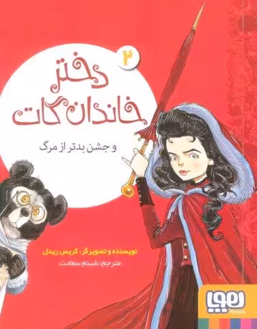 دختر خاندان گات 2 (و جشن بدتر از مرگ)