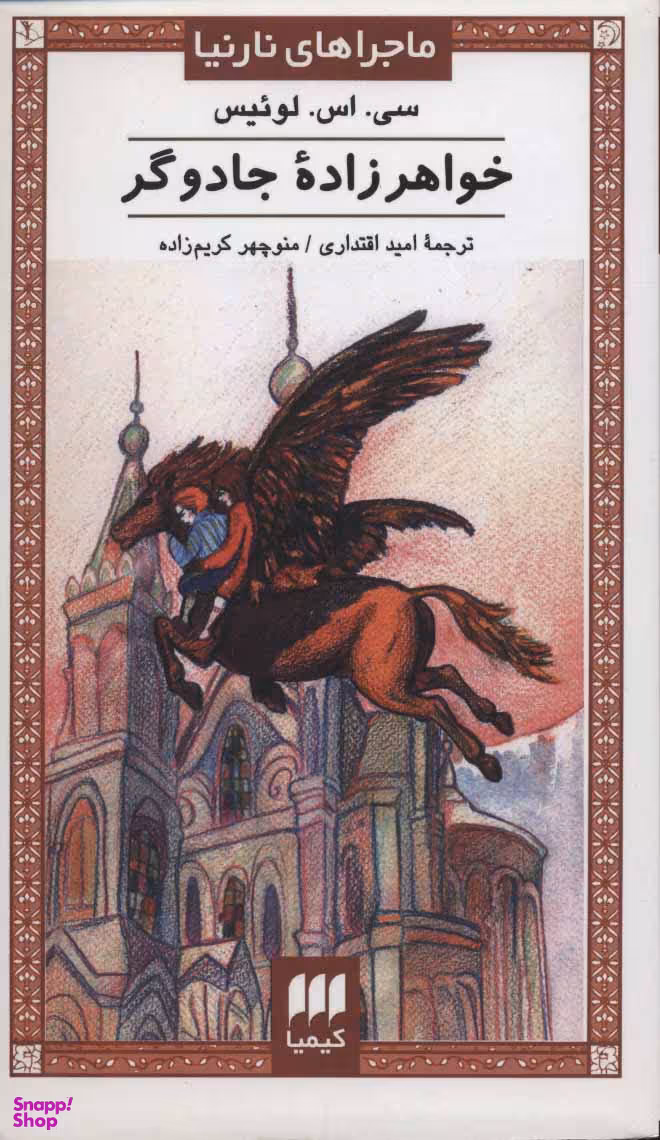 کتاب خواهرزاده جادوگر اثر کلایو استیپلز لوییس انتشارات کیمیا
