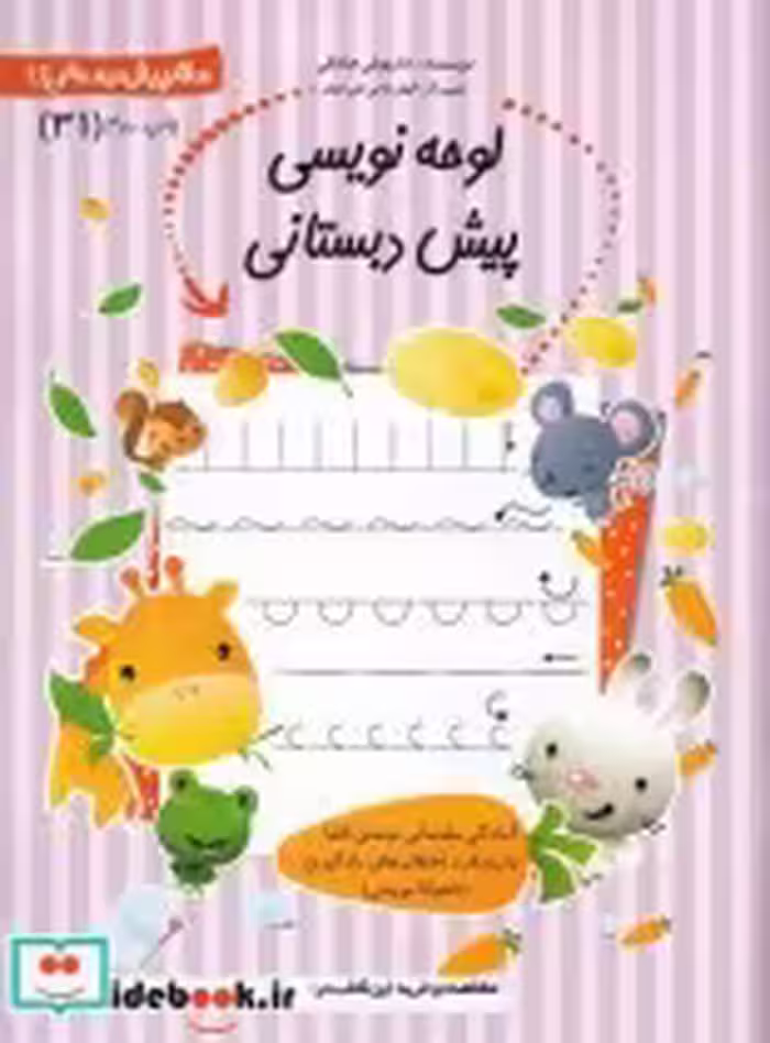قیمت و خرید کتاب پیش دبستانی 31 لوحه نویسی نیستان | ایده بوک