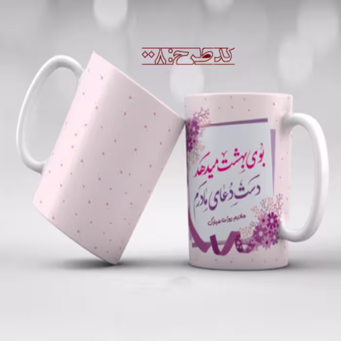 ماگ روز مادر طرح 008