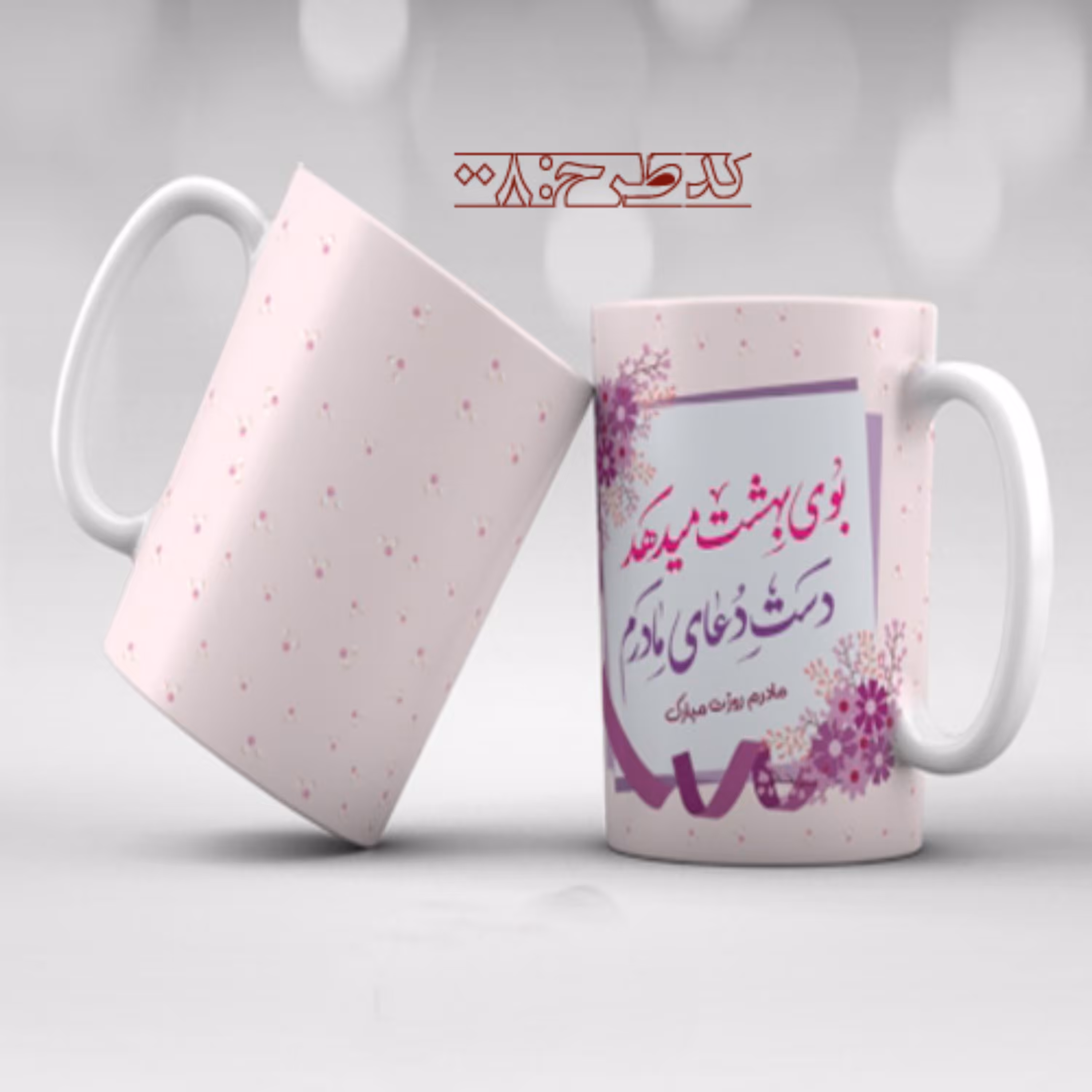 ماگ روز مادر طرح 008