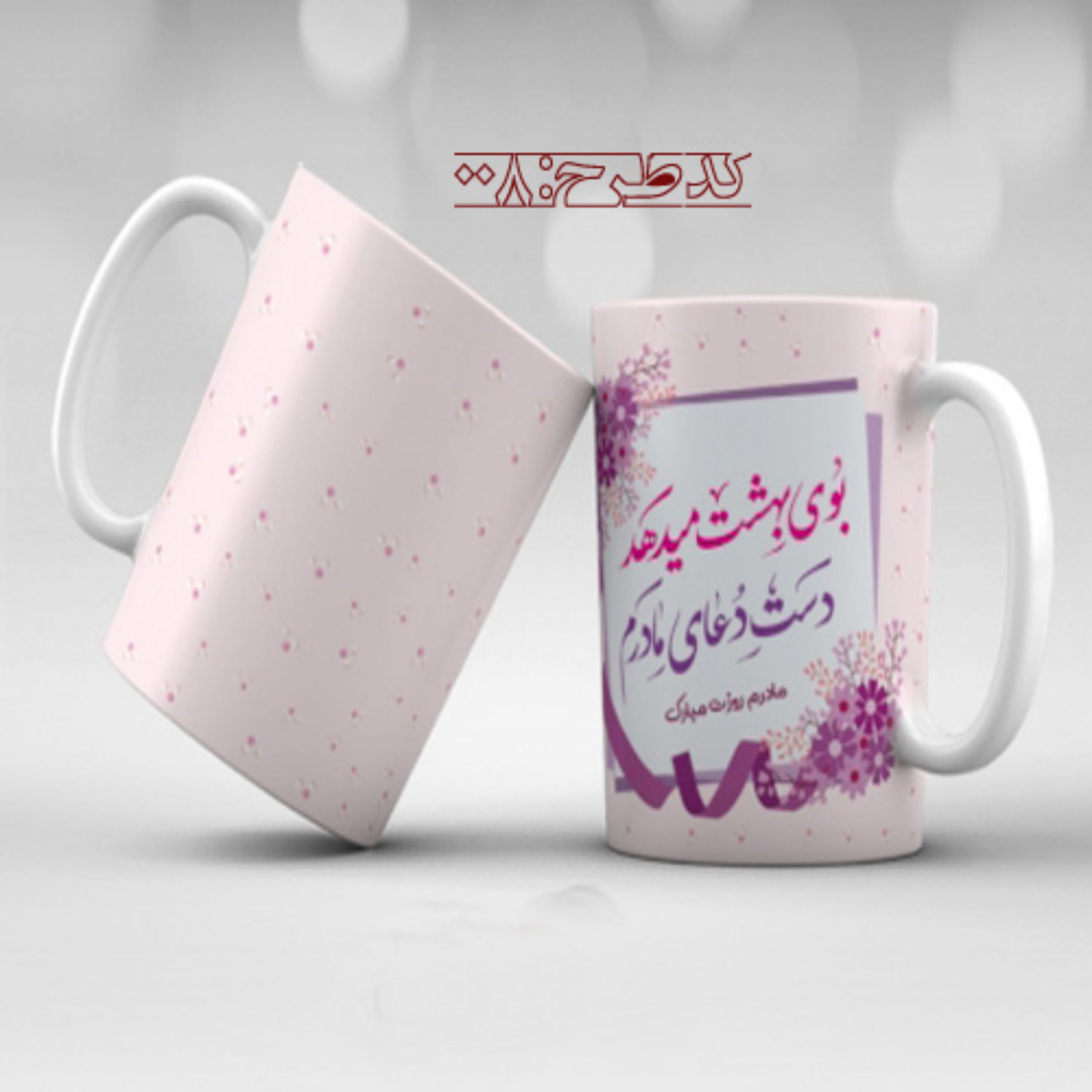 ماگ روز مادر طرح 008
