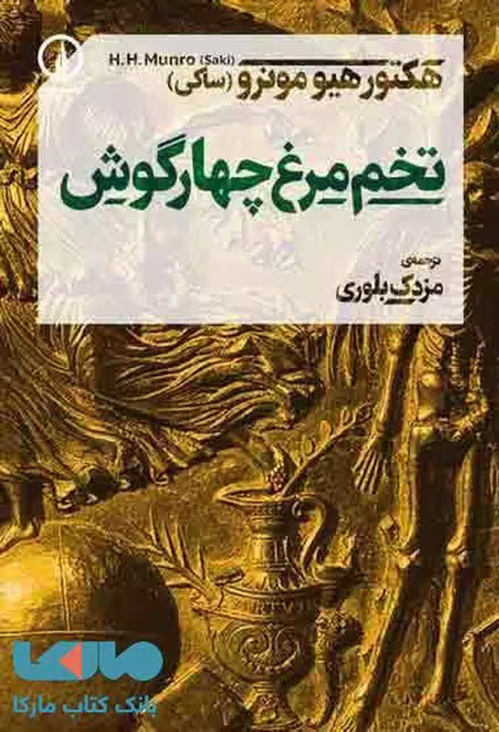 تخم مرغ چهارگوش نشر نی