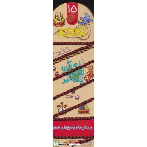 کتاب نخ جادویی15 (بازی کن،لذت ببر،یاد بگیر:پرسش ها و پاسخ های بامزه)،(گلاسه) اثر کریستین مورتن