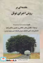 قیمت و خرید کتاب مقدمه ای بر روش اجرای تونل | ایده بوک