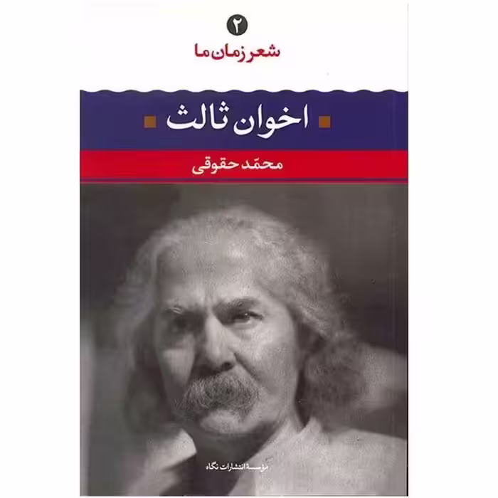 کتاب اخوان ثالث اثر محمد حقوقی نشر نگاه