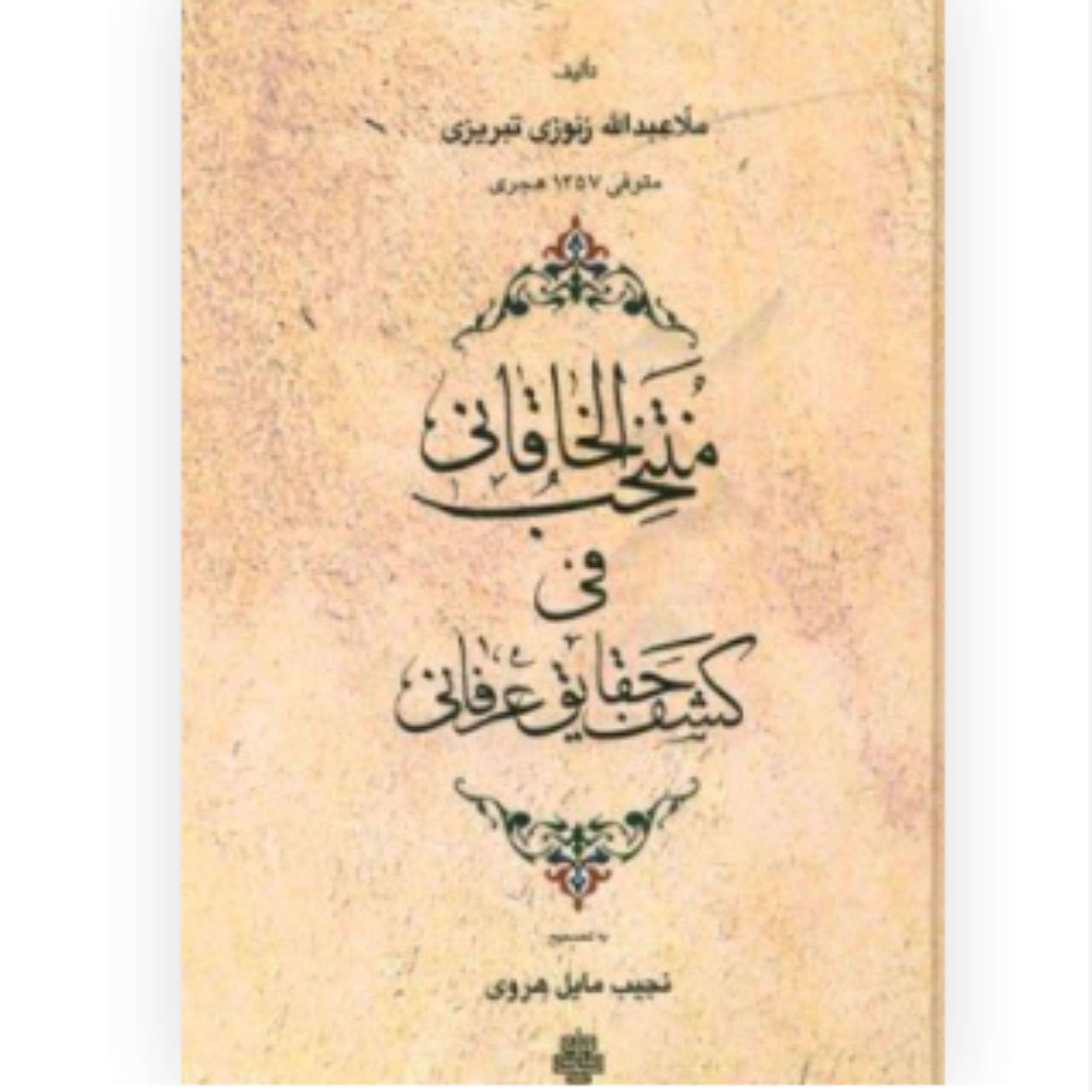 کتاب منتخب الخاقانی فی کشف حقایق عرفانی (انتشارات مولی)