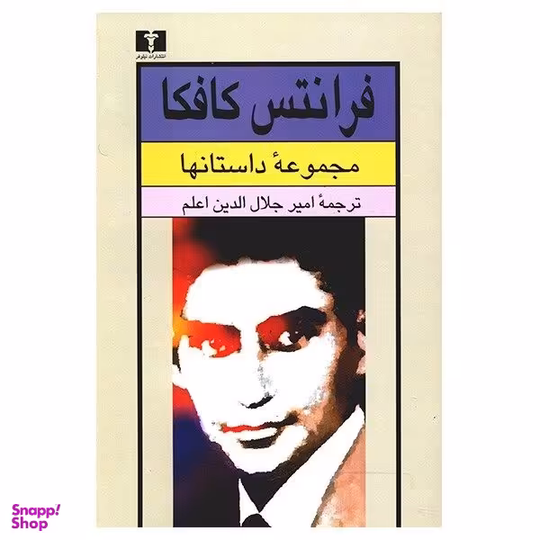 کتاب مجموعه داستان‌های فرانتس کافکا انتشارات نیلوفر