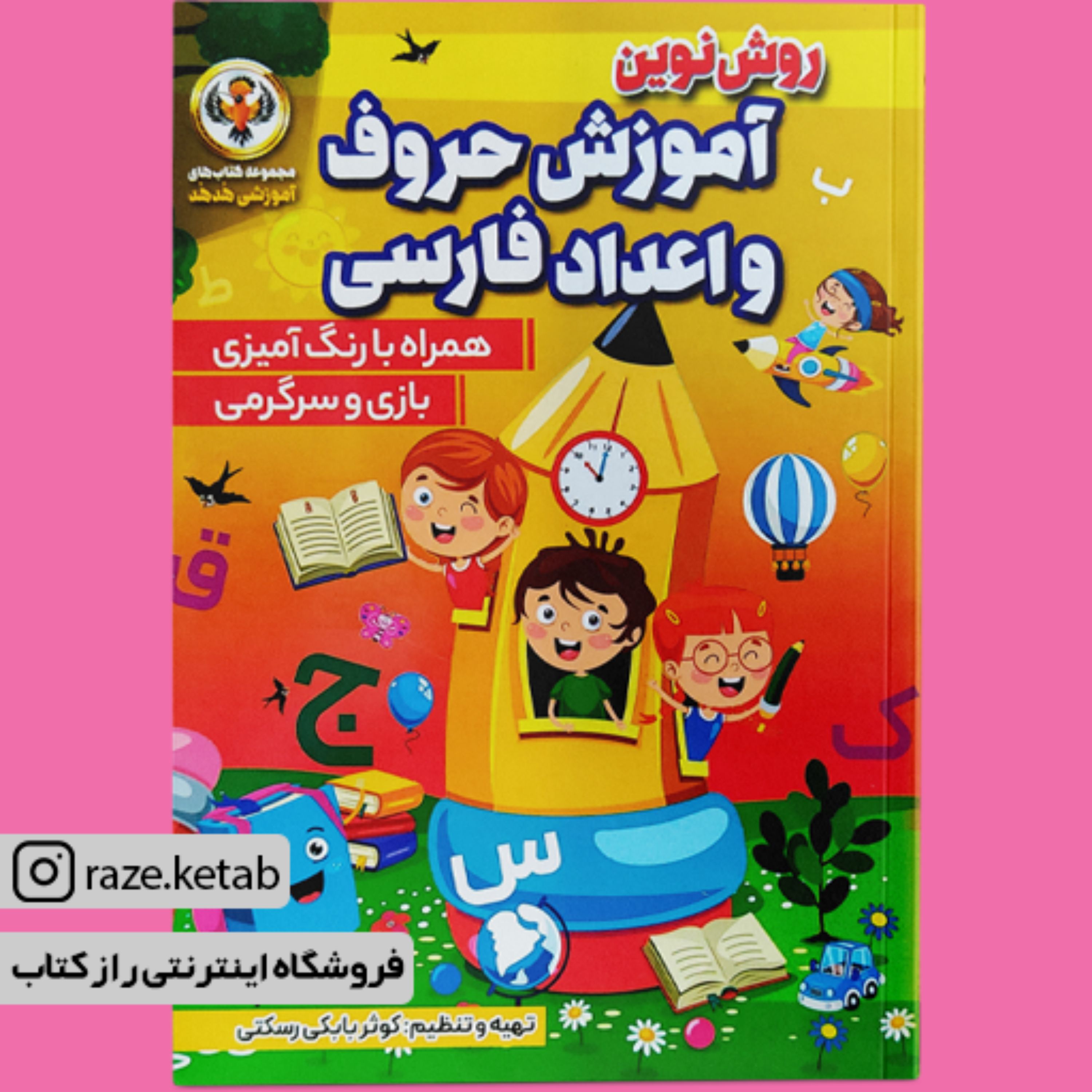 کتاب روش نوین آموزش حروف و اعداد فارسی (کوثر بابکی رستکی)(انتشارات نسیم قلم)