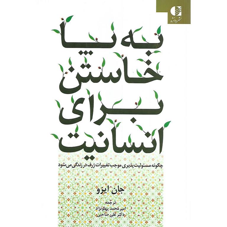 به پا خاستن برای انسانیت