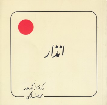 خرید کتاب انذار — کتابسرای طه