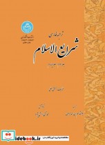 قیمت و خرید کتاب ترجمه فارسی شرایع الاسلام | ایده بوک