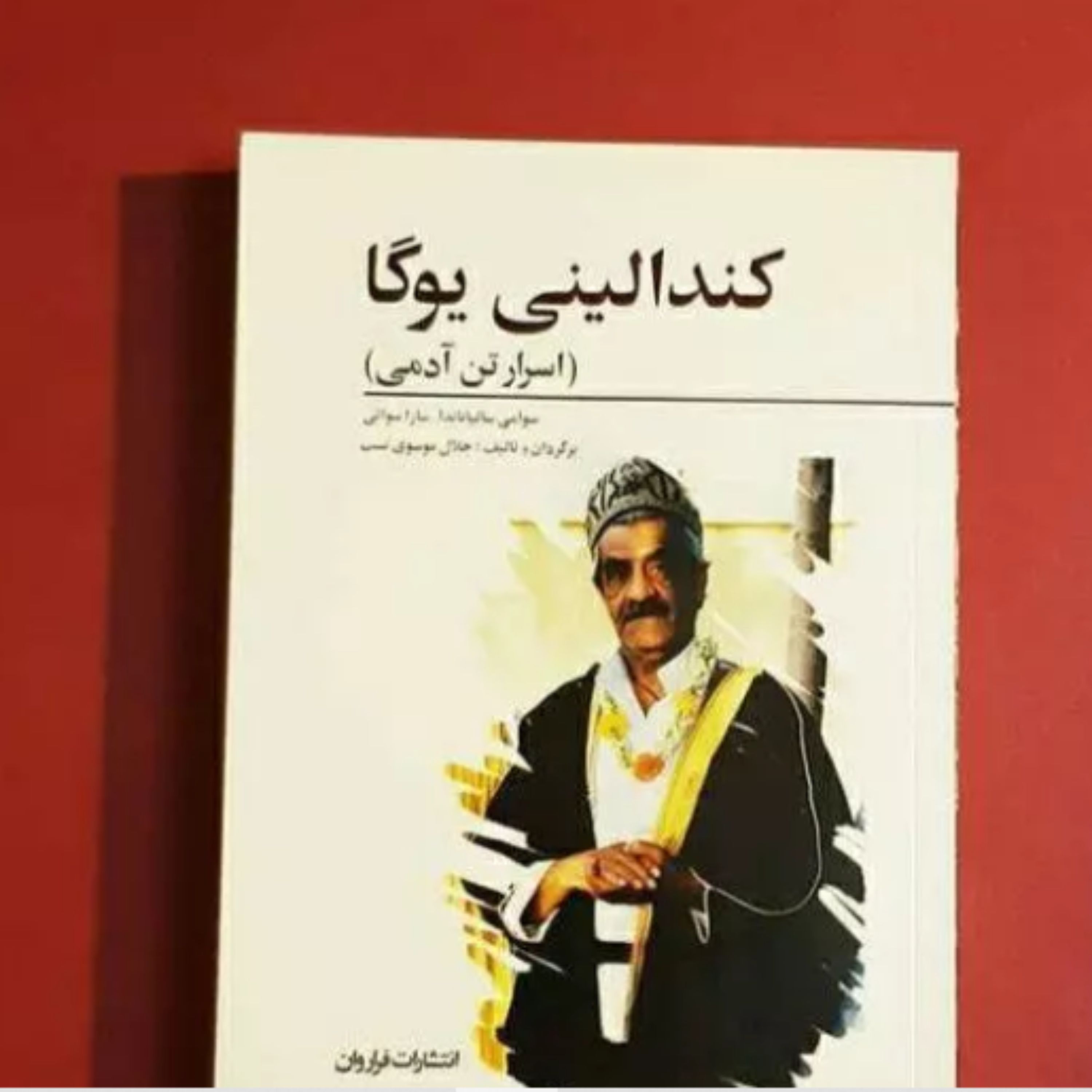 کتاب کندالینی یوگا ( اسرار تن آدمی ) اثر سوامی ساتیاناندا سارا سواتی