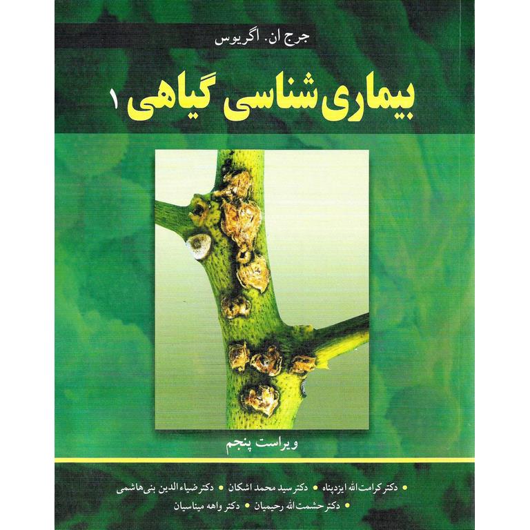 بیماری شناسی گیاهی 1 (ویراست پنجم)