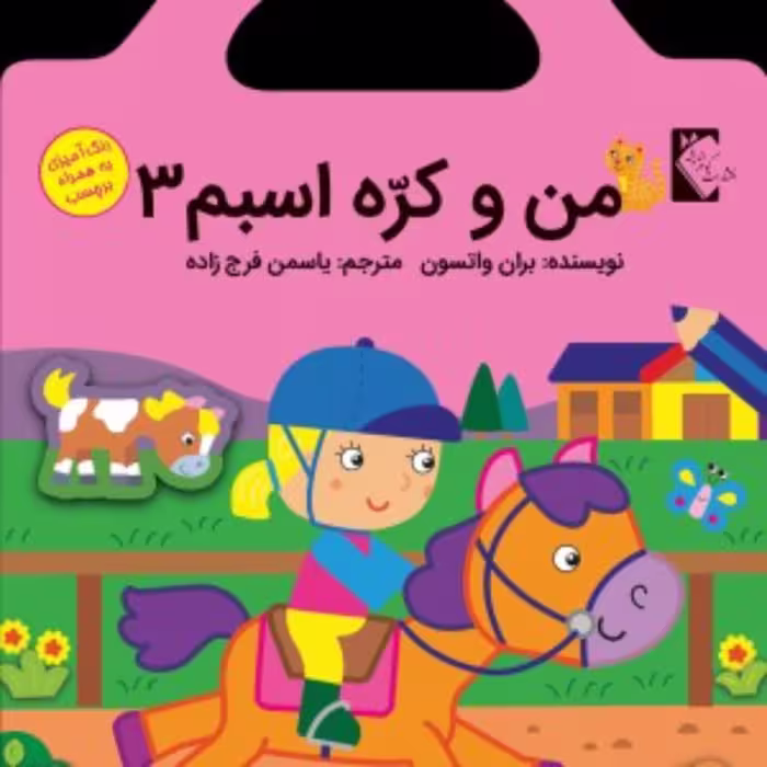 کتاب رنگ آمیزی من وکره اسبم 3 به همراه برچسب