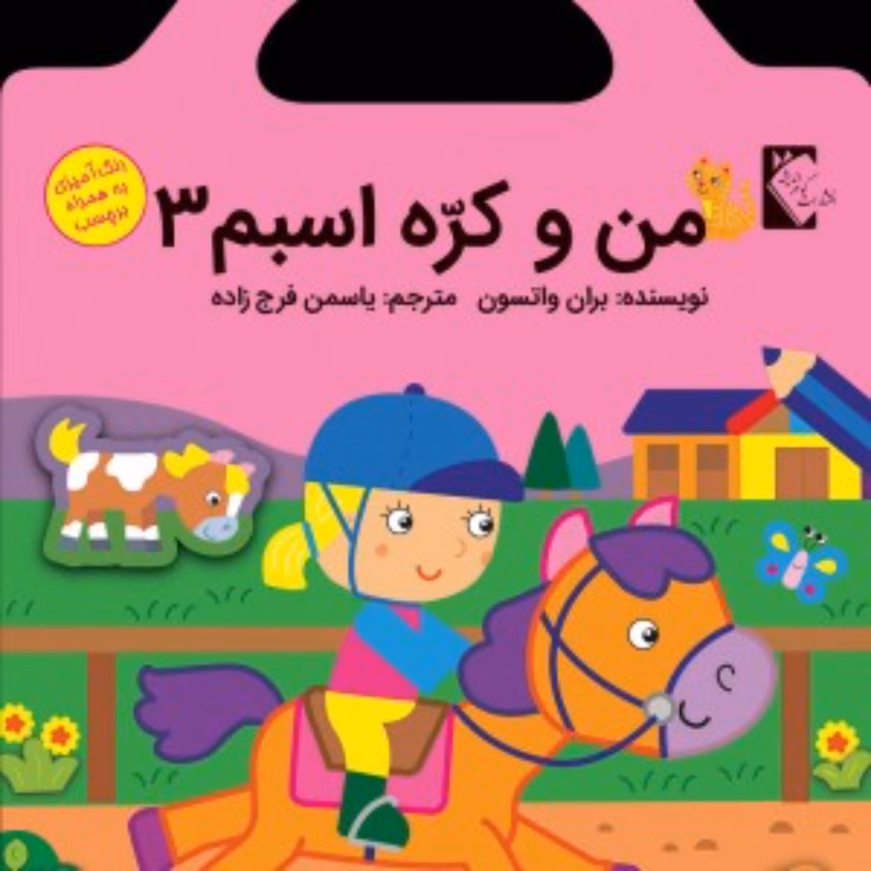 کتاب رنگ آمیزی من وکره اسبم 3 به همراه برچسب