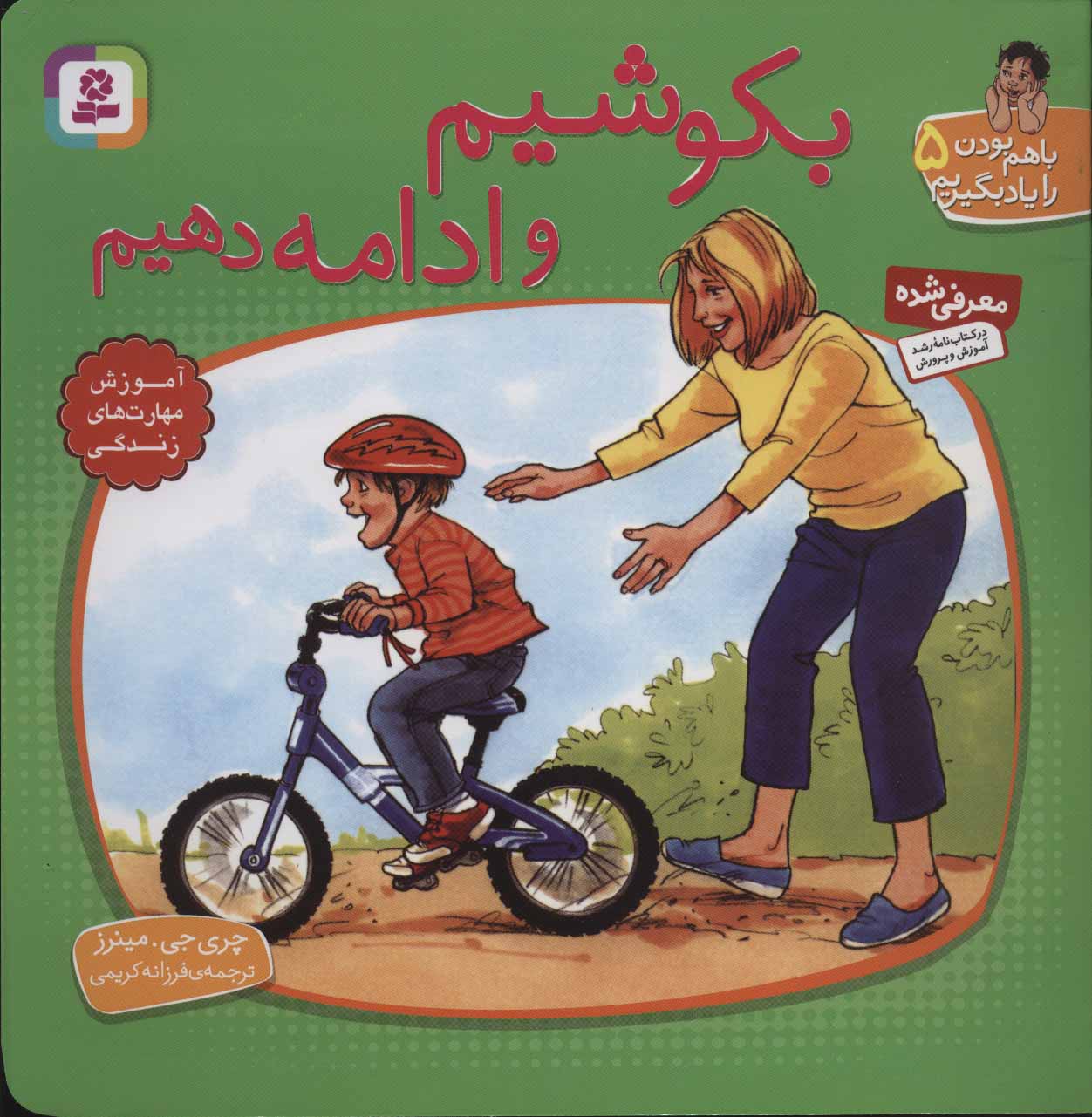 کتاب با هم بودن را یاد بگیریم 5