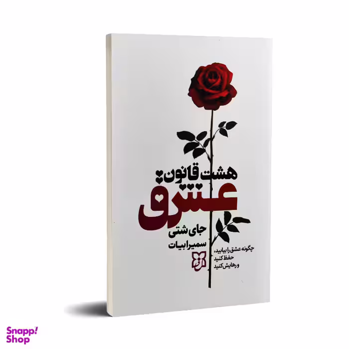 کتاب هشت قانون عشق اثر جای شتی انتشارات نیک فرجام