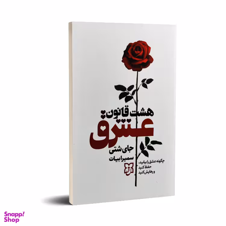 کتاب هشت قانون عشق اثر جای شتی انتشارات نیک فرجام