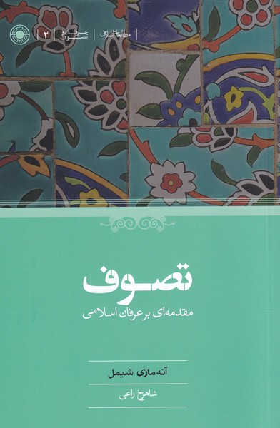کتاب تصوف مقدمهای بر عرفان اسلامی