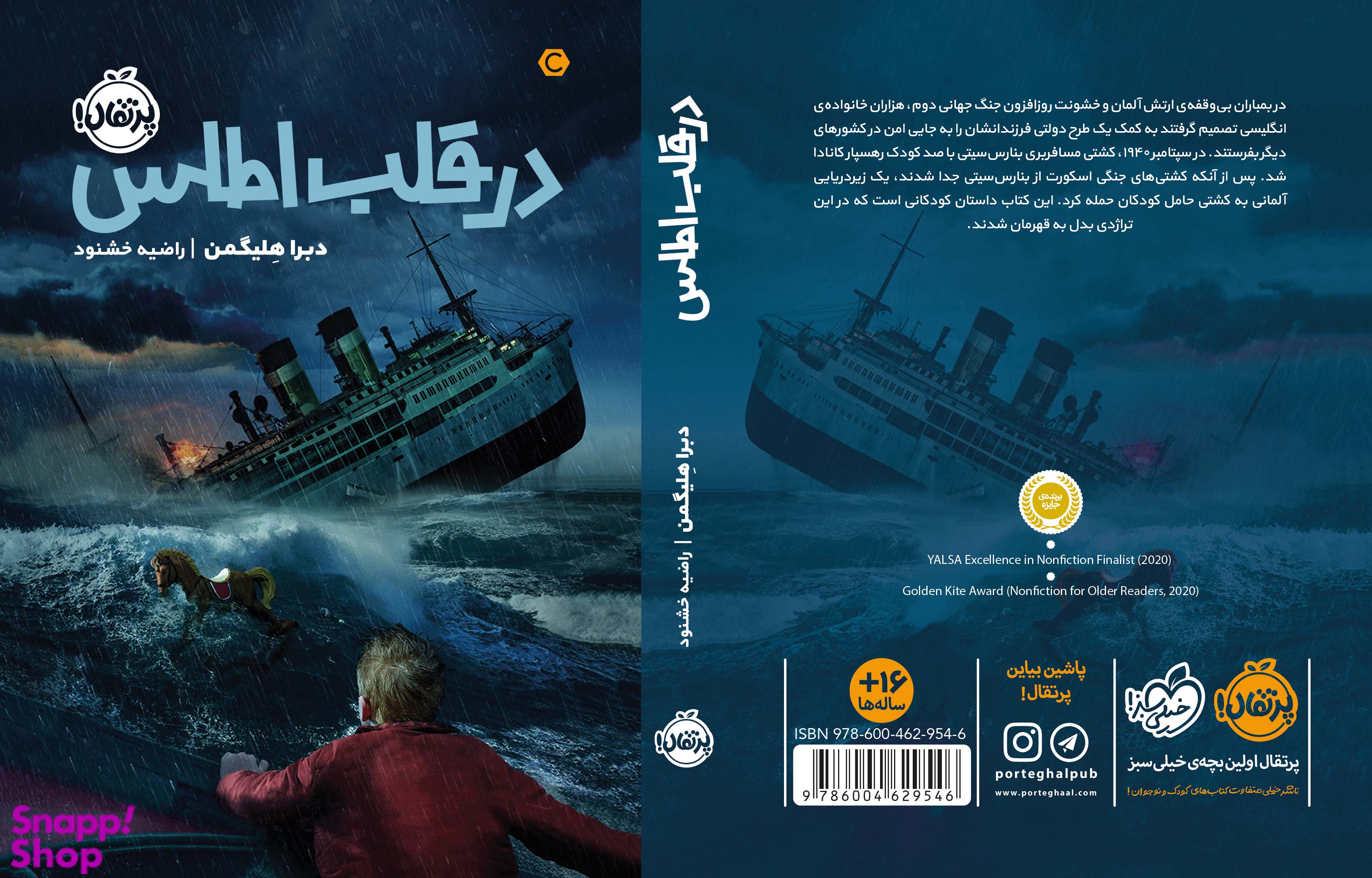 کتاب در قلب اطلس اثر دبرا هلیگمن انتشارات پرتقال