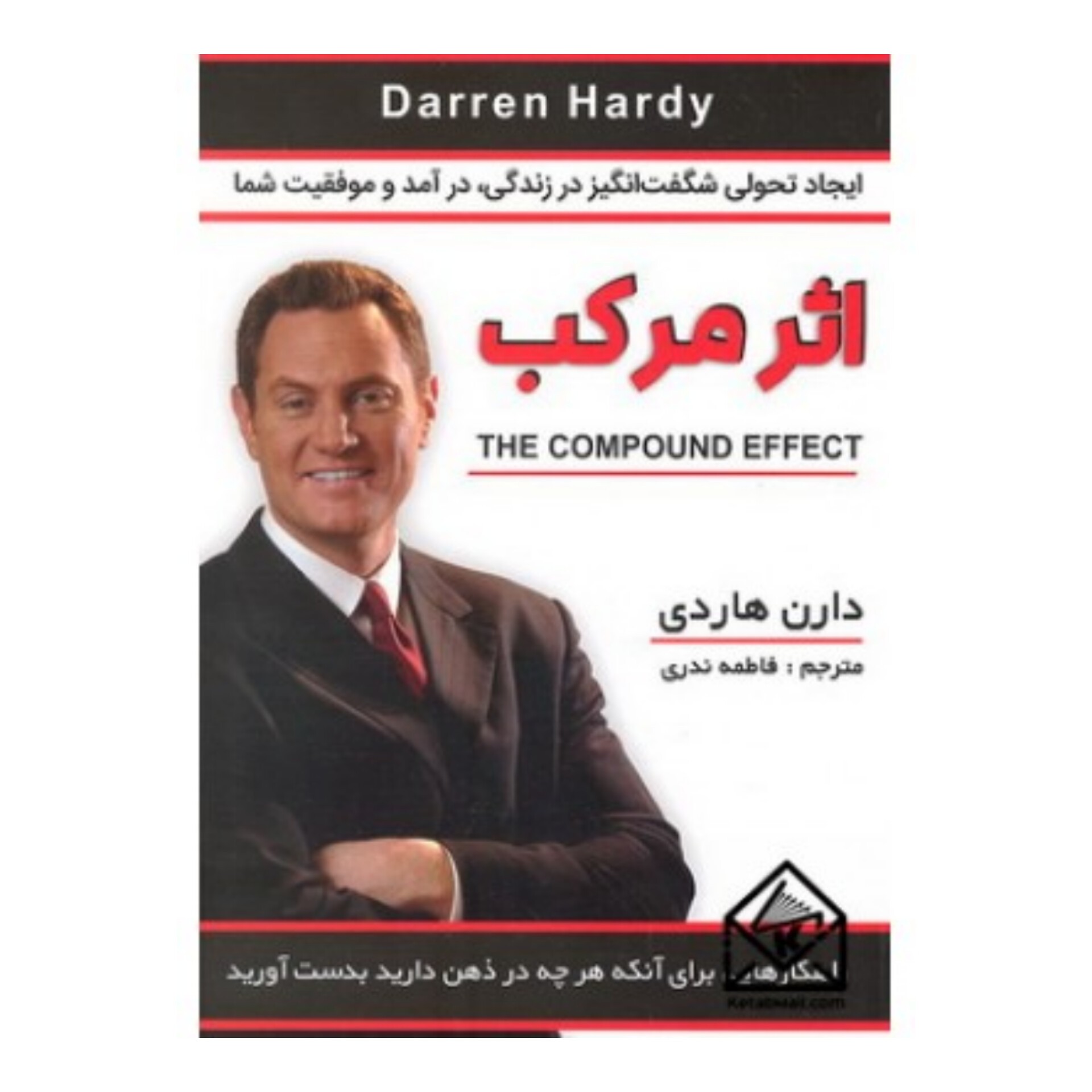 کتاب اثر مرکب اثر دارن هاردی نشر شاهدخت پاییز