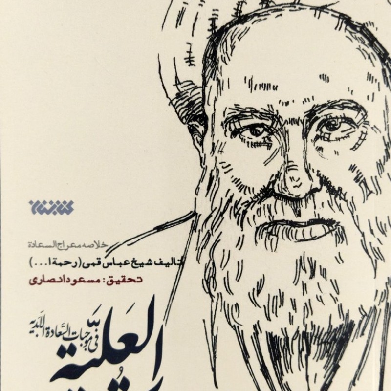 المقامات العلیه فی موجبات السعاده الابدیه