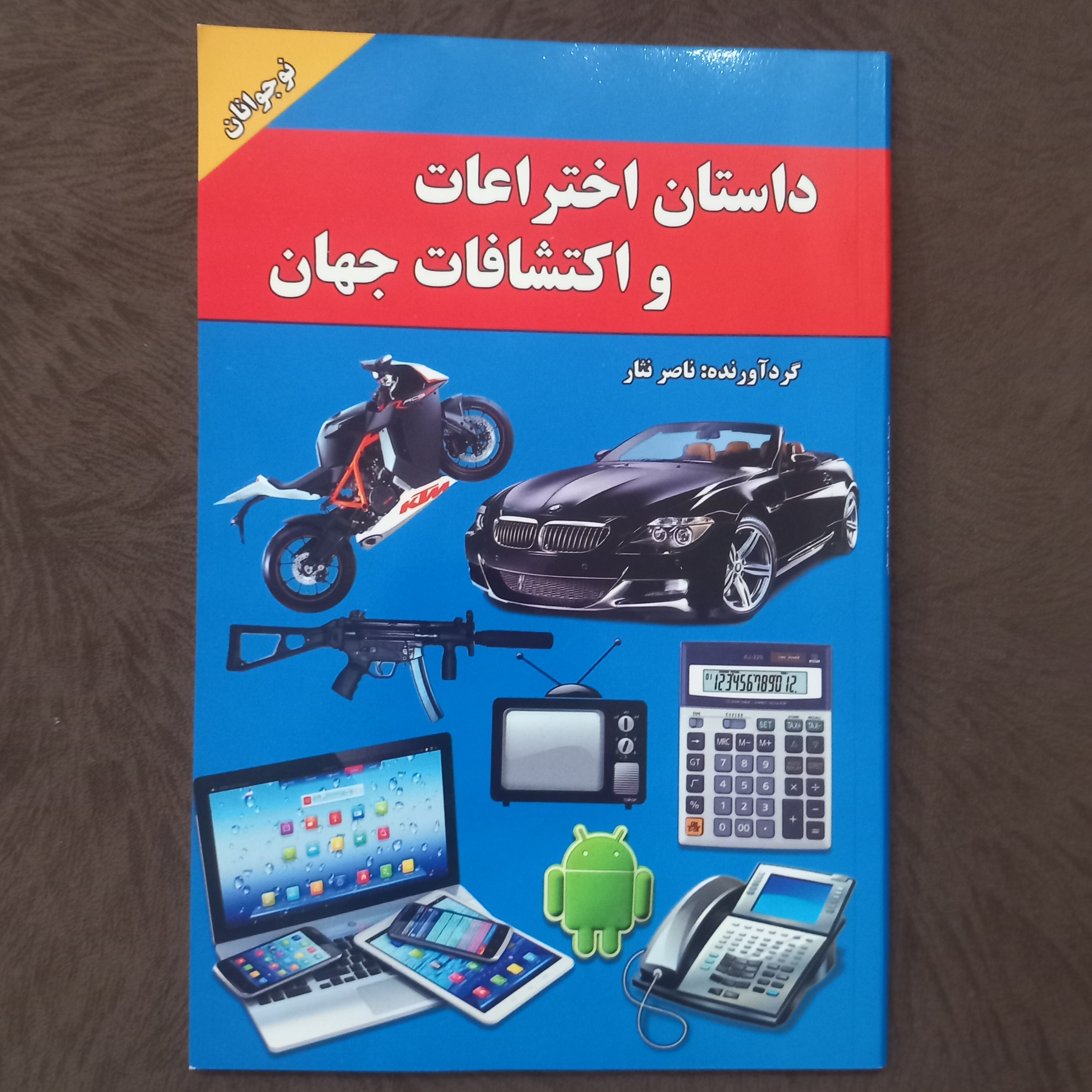 کتاب علمی تاریخچه اختراعات و اکتشافات جهان ویژه نوجوانان