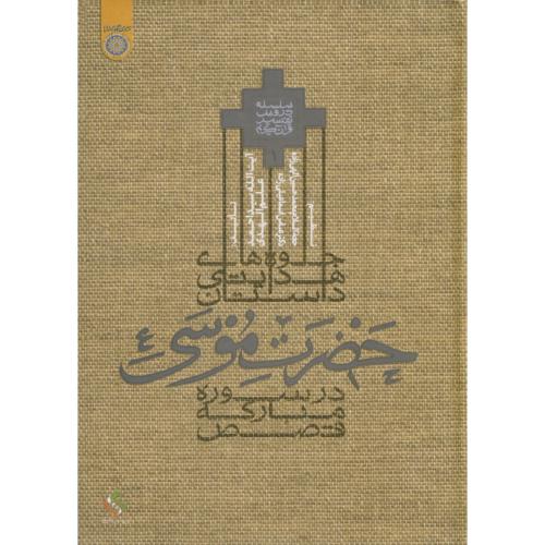 کتاب جلوه های هدایتی داستان حضرت موسی در سوره مبارکه قصص