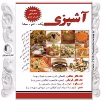 آشپزی هنر در منزل یک دو سه نوشته نسیبه السادات میر باقر نشر نسیم کوثر