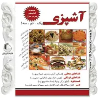  آشپزی هنر در منزل یک دو سه نوشته نسیبه السادات میر باقر نشر نسیم کوثر