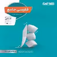 فارسی جامع کنکور منتشران