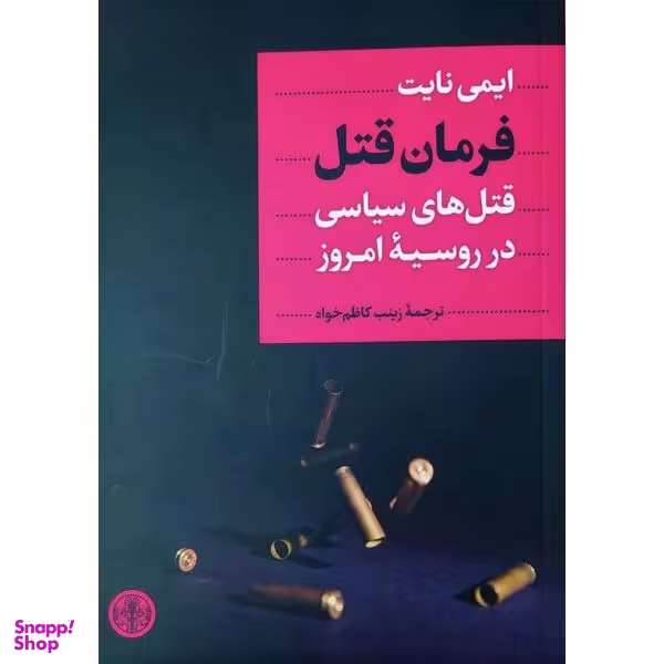 کتاب فرمان قتل قتل های سیاسی در روسیه امروز اثر ایمی نایت انتشارات کتاب پارسه