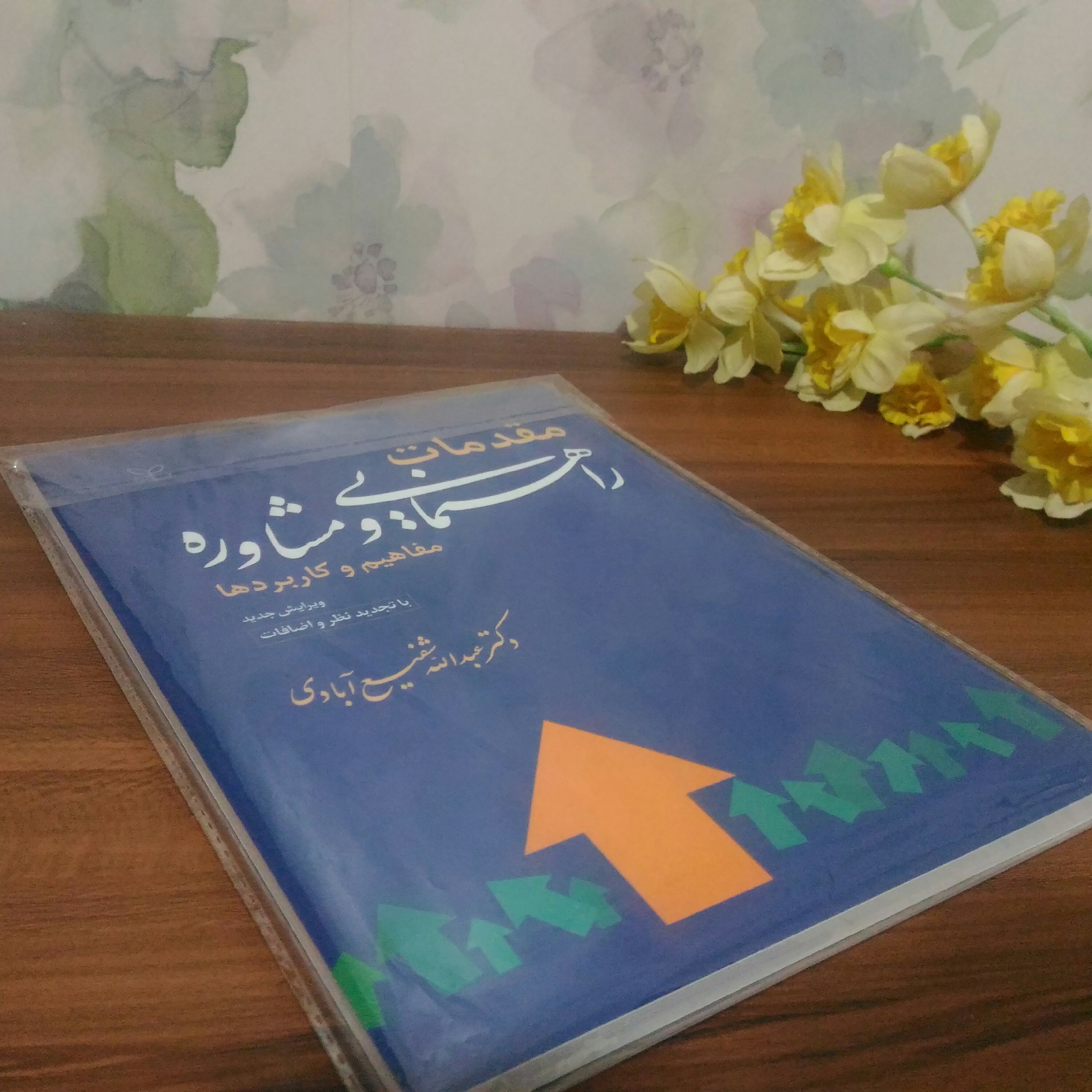 کتاب مقدمات راهنمایی و مشاوره شفیع آبادی