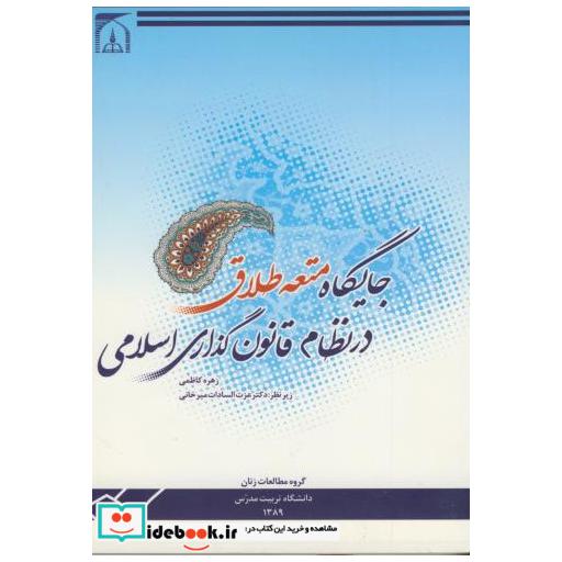 کتاب جایگاه متعه طلاق در نظام قانون گذاری اسلامی اثر زهره کاظمی